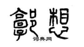 曾庆福郭想篆书个性签名怎么写
