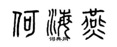 曾庆福何海燕篆书个性签名怎么写