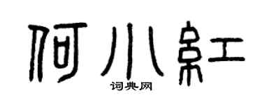 曾庆福何小红篆书个性签名怎么写