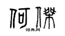 曾庆福何杰篆书个性签名怎么写
