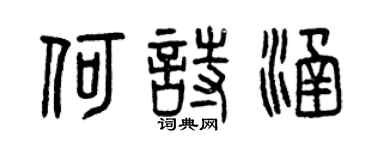曾庆福何诗涵篆书个性签名怎么写