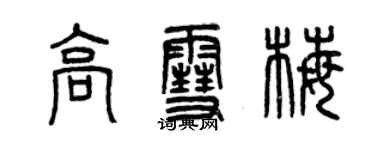 曾庆福高雪梅篆书个性签名怎么写