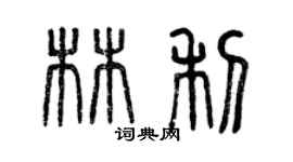 曾庆福林利篆书个性签名怎么写