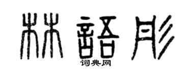 曾庆福林语彤篆书个性签名怎么写