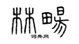 曾庆福林畅篆书个性签名怎么写