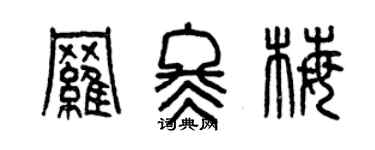 曾庆福罗冬梅篆书个性签名怎么写