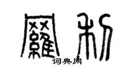 曾庆福罗利篆书个性签名怎么写