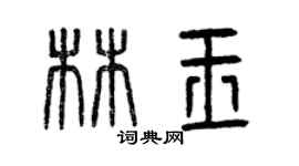 曾庆福林玉篆书个性签名怎么写
