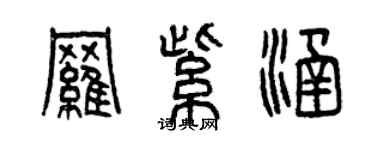 曾庆福罗紫涵篆书个性签名怎么写