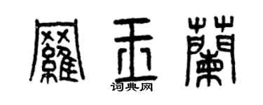 曾庆福罗玉兰篆书个性签名怎么写
