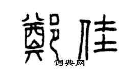 曾庆福郑佳篆书个性签名怎么写