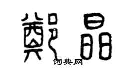 曾庆福郑晶篆书个性签名怎么写