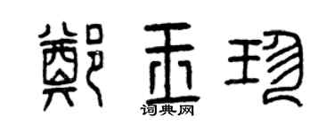曾庆福郑玉珍篆书个性签名怎么写