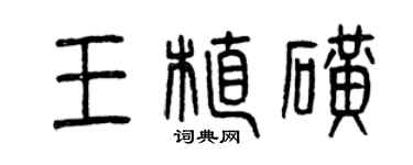 曾庆福王植磺篆书个性签名怎么写