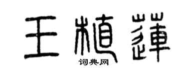 曾庆福王植莲篆书个性签名怎么写
