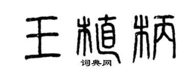 曾庆福王植柄篆书个性签名怎么写