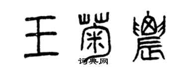 曾庆福王菊农篆书个性签名怎么写