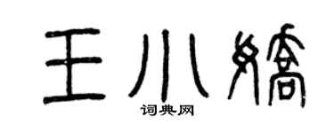 曾庆福王小娇篆书个性签名怎么写
