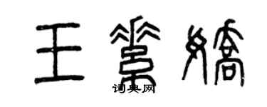 曾庆福王素娇篆书个性签名怎么写