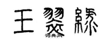 曾庆福王翠绿篆书个性签名怎么写