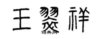 曾庆福王翠祥篆书个性签名怎么写
