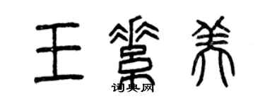 曾庆福王素美篆书个性签名怎么写