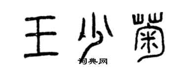 曾庆福王少菊篆书个性签名怎么写