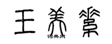 曾庆福王美素篆书个性签名怎么写