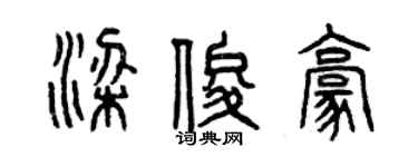 曾庆福梁俊豪篆书个性签名怎么写