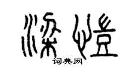 曾庆福梁凯篆书个性签名怎么写