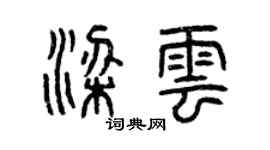 曾庆福梁云篆书个性签名怎么写
