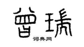 曾庆福曾瑞篆书个性签名怎么写