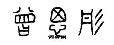 曾庆福曾思彤篆书个性签名怎么写
