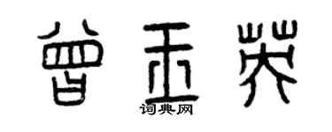曾庆福曾玉英篆书个性签名怎么写