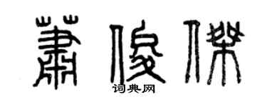 曾庆福萧俊杰篆书个性签名怎么写