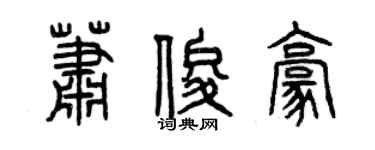 曾庆福萧俊豪篆书个性签名怎么写