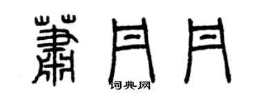 曾庆福萧丹丹篆书个性签名怎么写