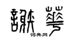 曾庆福谢华篆书个性签名怎么写