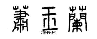 曾庆福萧玉兰篆书个性签名怎么写