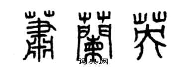 曾庆福萧兰英篆书个性签名怎么写