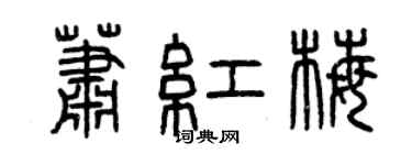 曾庆福萧红梅篆书个性签名怎么写