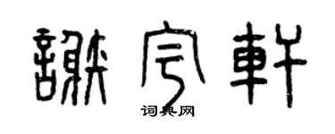 曾庆福谢宇轩篆书个性签名怎么写