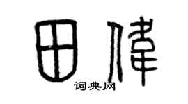 曾庆福田伟篆书个性签名怎么写