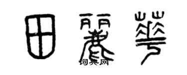 曾庆福田丽华篆书个性签名怎么写