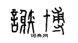 曾庆福谢博篆书个性签名怎么写