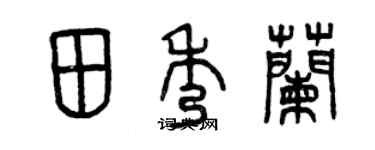 曾庆福田秀兰篆书个性签名怎么写
