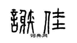 曾庆福谢佳篆书个性签名怎么写