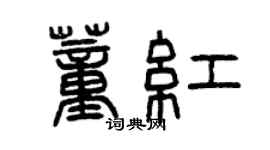 曾庆福董红篆书个性签名怎么写
