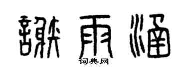 曾庆福谢雨涵篆书个性签名怎么写