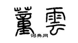曾庆福董云篆书个性签名怎么写